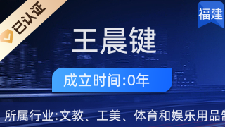 仙游縣鯉南鎮(zhèn)王晨鍵工藝品經(jīng)營部 傳承工藝美術(shù)，弘揚地方文化